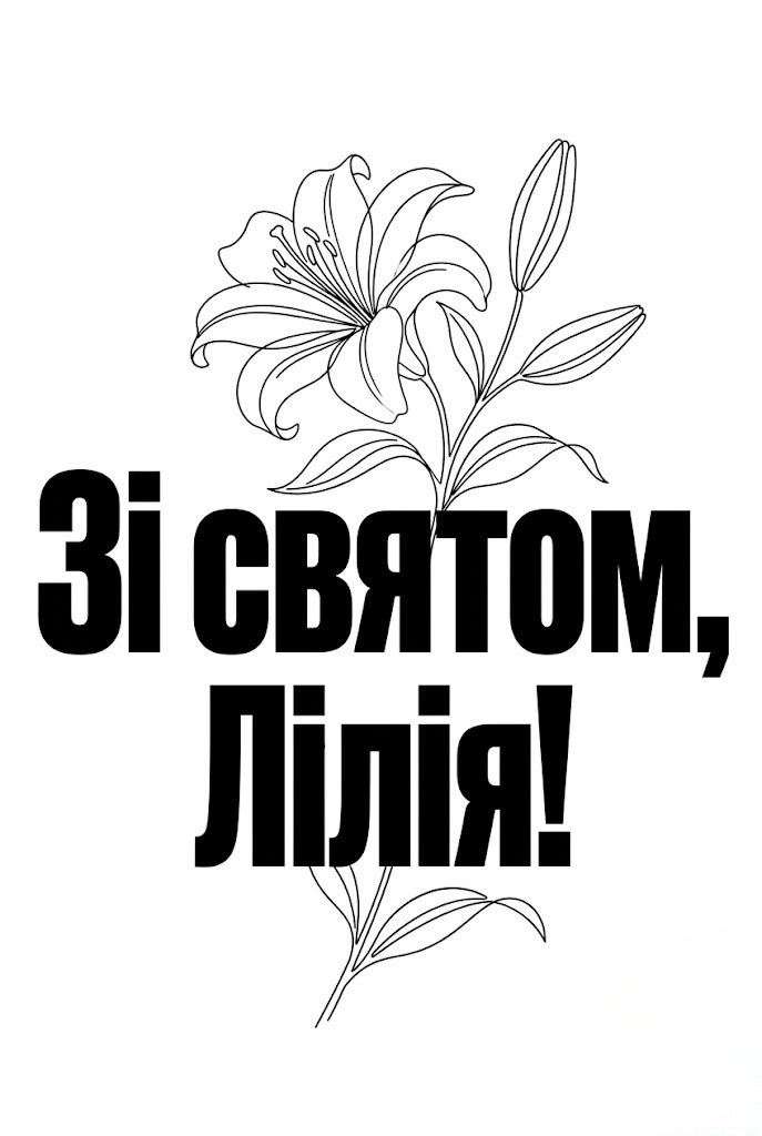 З днем народження, Ліля! Найкращі побажання у віршах та прозі для іменинниці