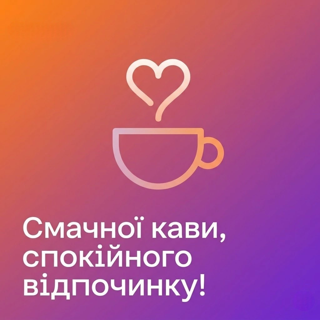 Доброго ранку та гарного відпочинку: картинки для релаксу та затишного відпочинку після роботи