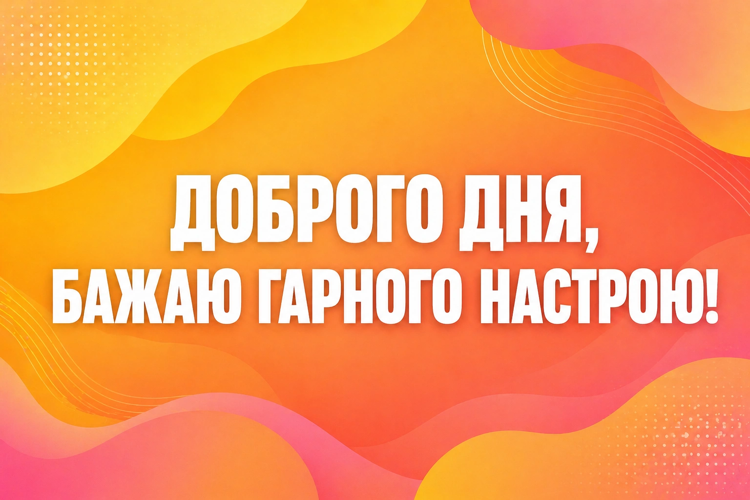 Доброго дня, все під контролем: душевні картинки та побажання для гарного настрою