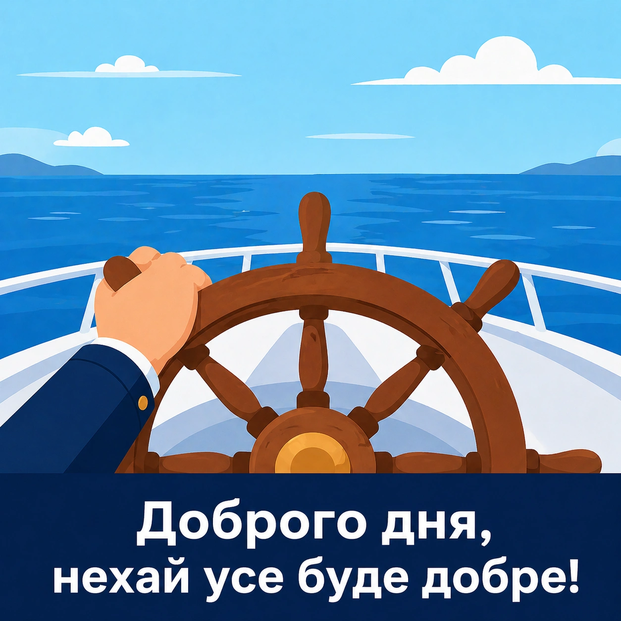 Доброго дня, все під контролем: душевні картинки та побажання для гарного настрою