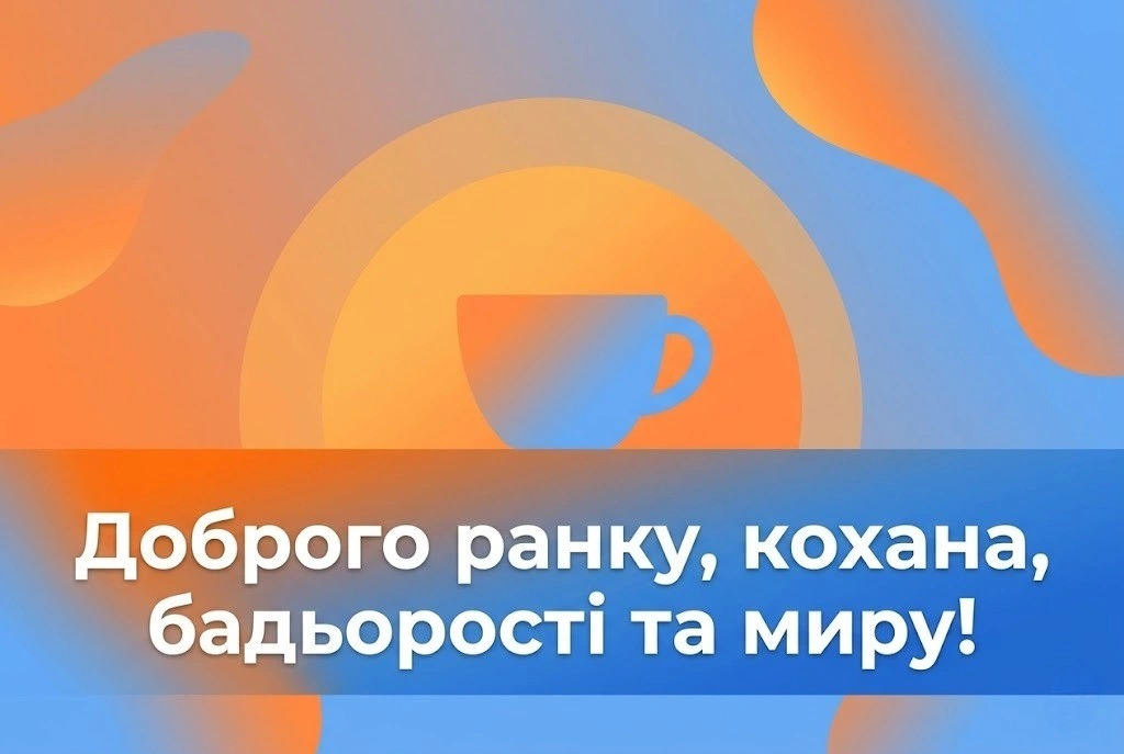 Доброго ранку, кохана, пий каву і думай про мене: найкращі картинки та ніжні побажання