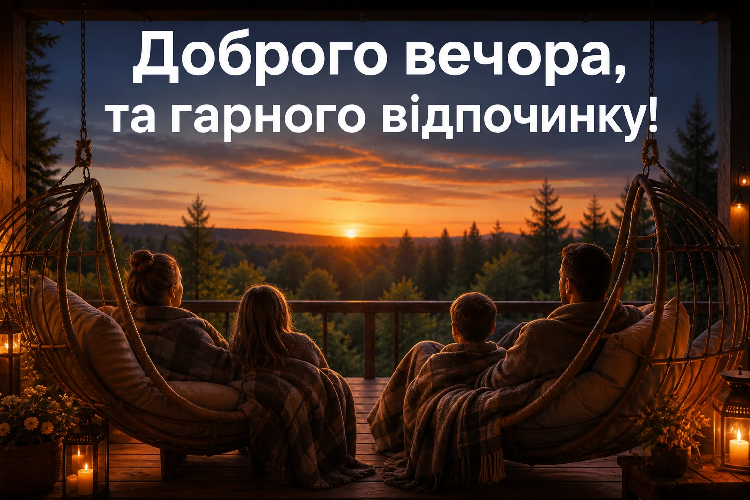 Доброго вечора та гарного відпочинку в колі сім’ї: найкращі картинки та душевні листівки