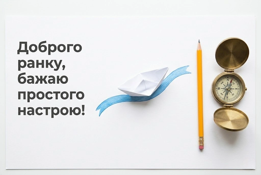 Доброго ранку, лови пригоди й кайфуй від подорожі: надихаючі листівки та побажання для чудового дня