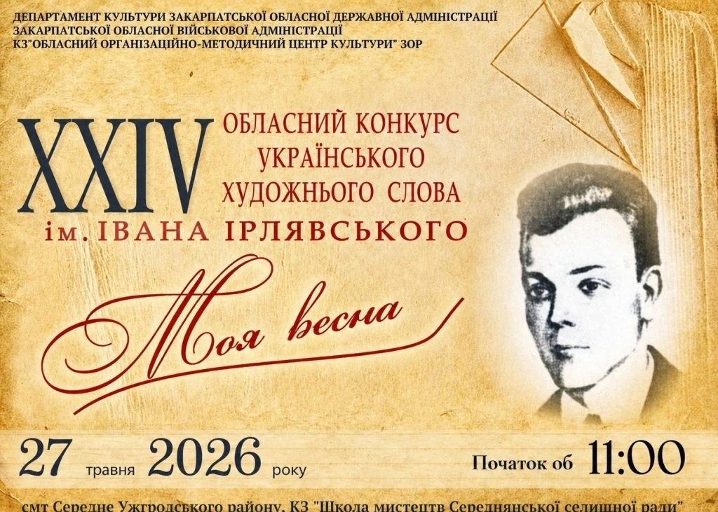 Понад 50 читців Закарпаття змагатимуться на літературному конкурсі в Середньом
