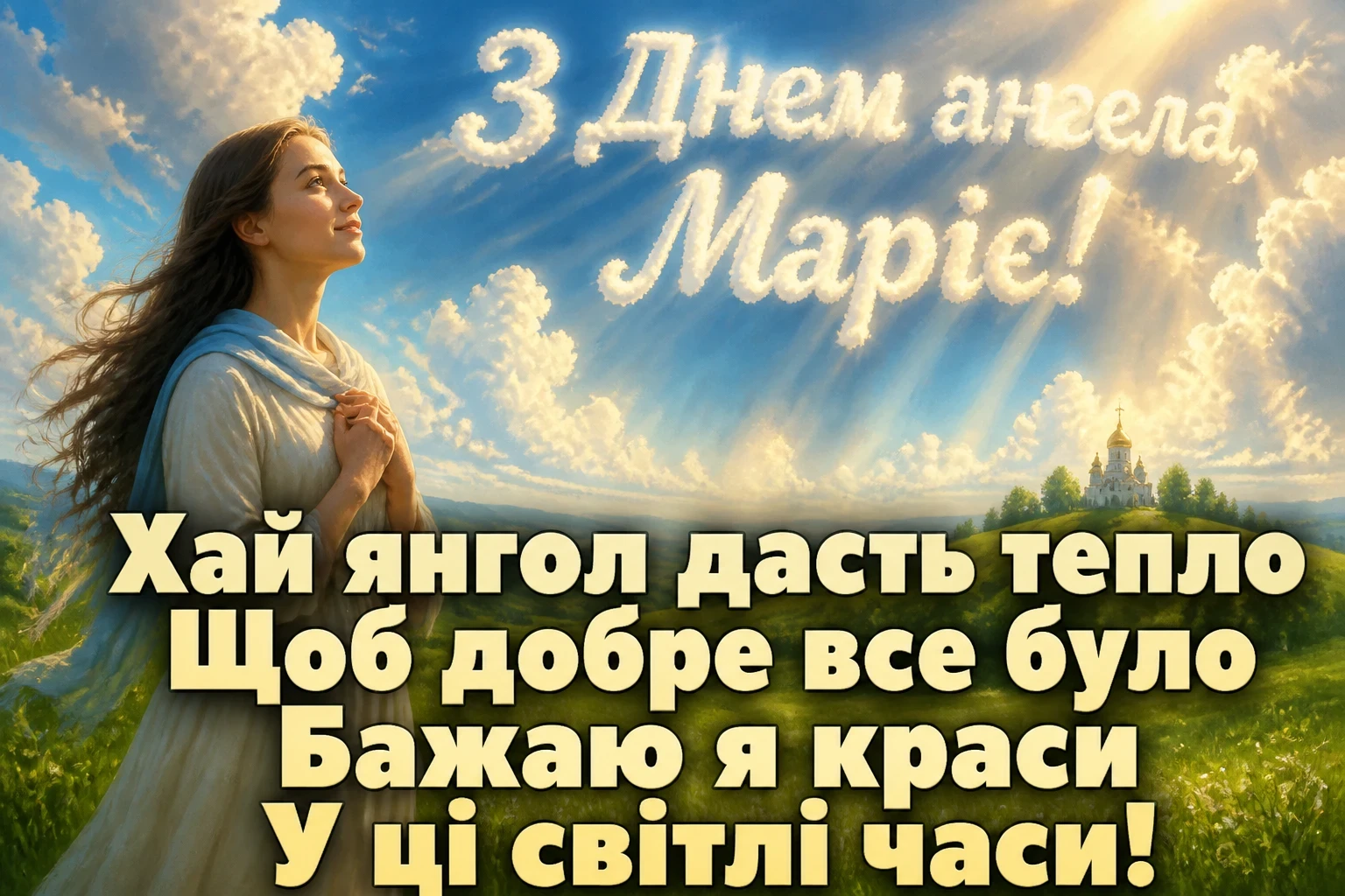 привітання з днем ангела марії привітання з днем ангела марії