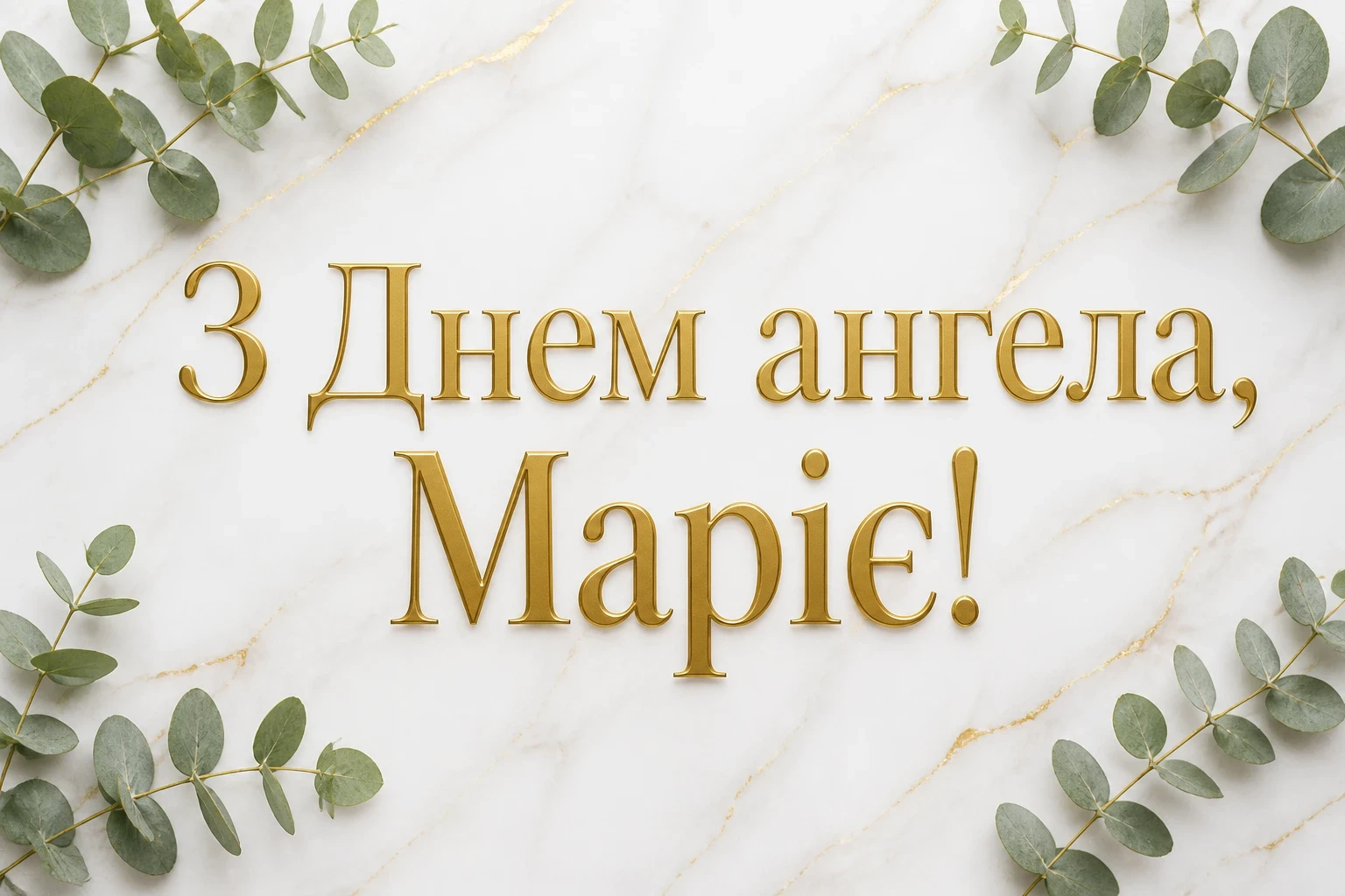 привітання з днем ангела марії привітання з днем ангела марії