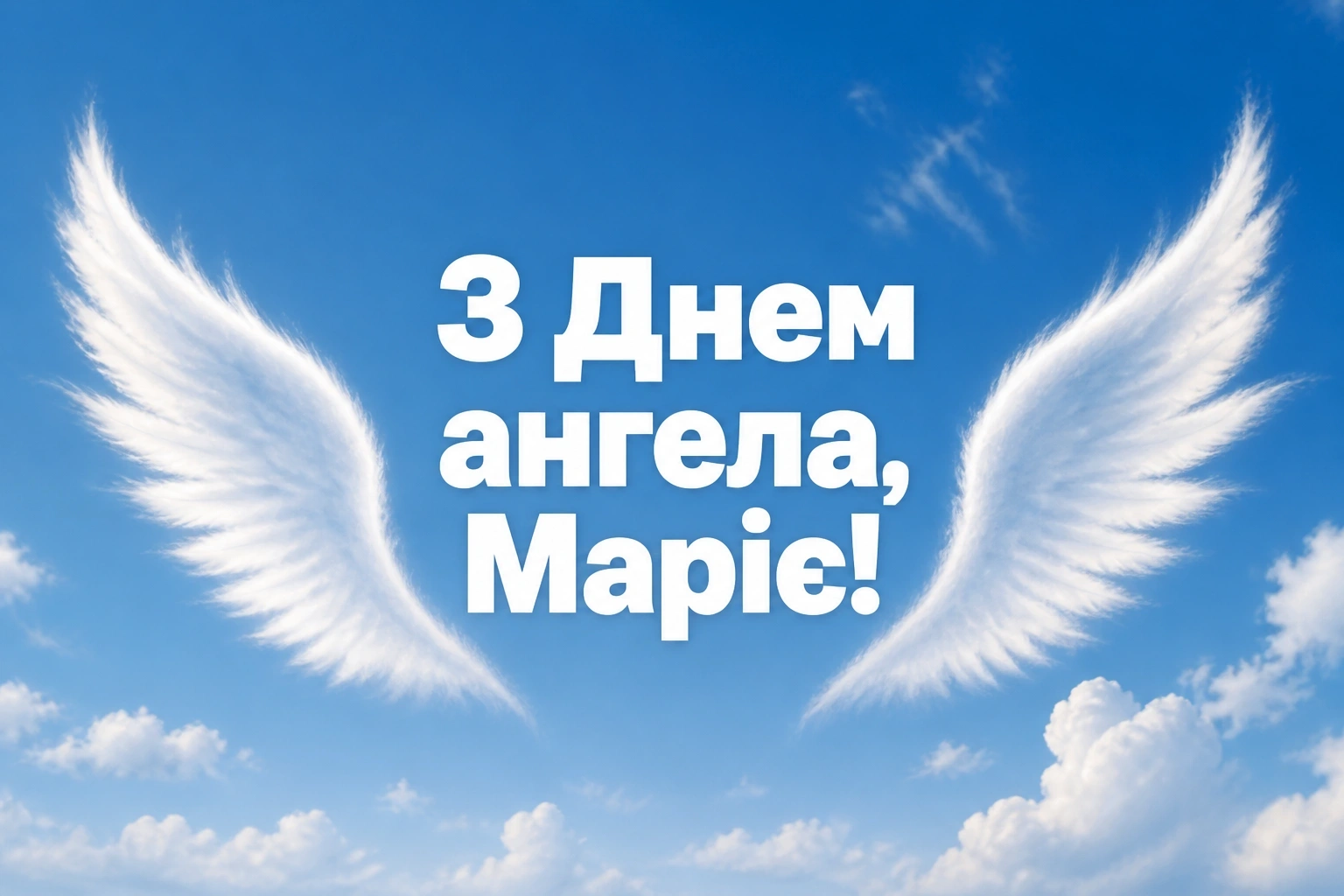 привітання з днем ангела марії привітання з днем ангела марії