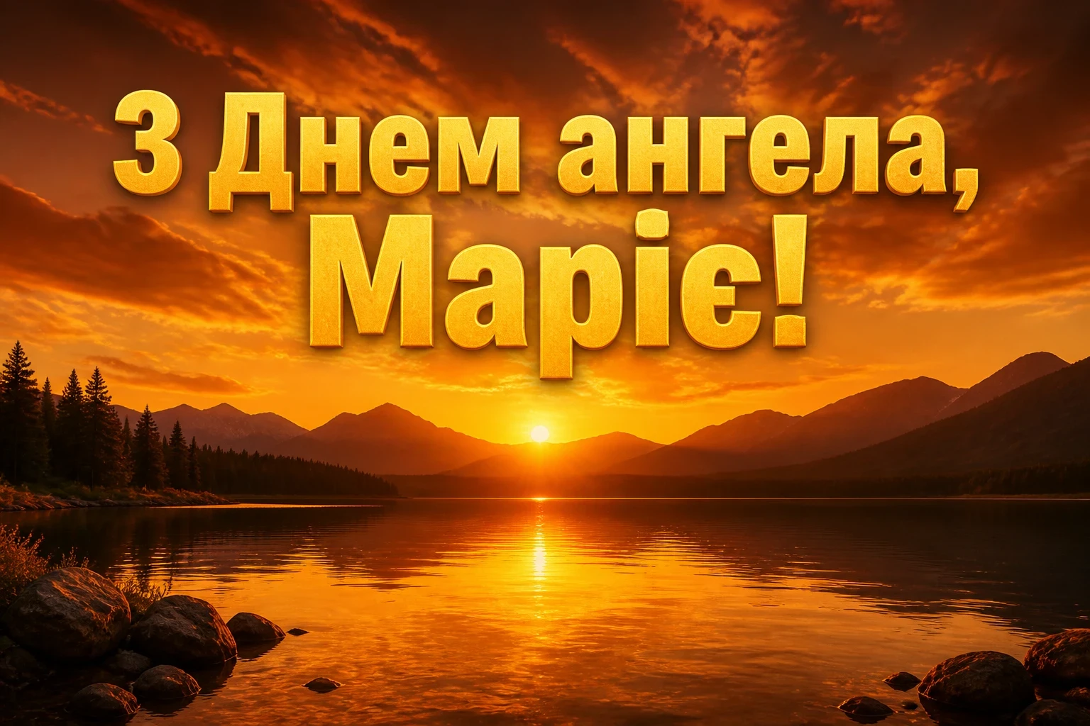 привітання з днем ангела марії привітання з днем ангела марії