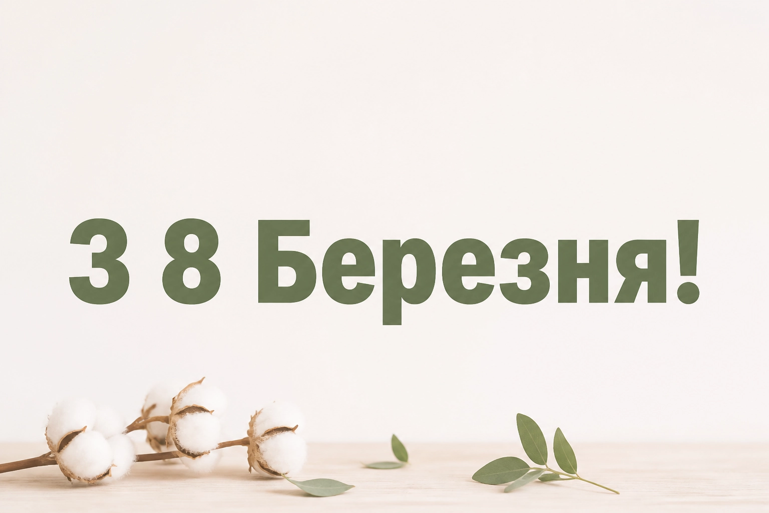 привітання з 8 березня в прозі