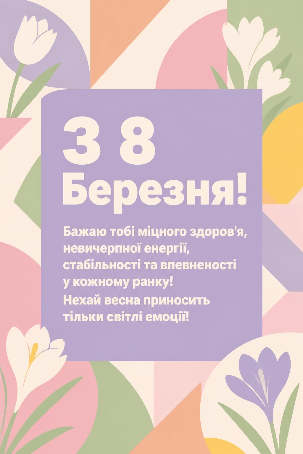 привітання з 8 березня в прозі