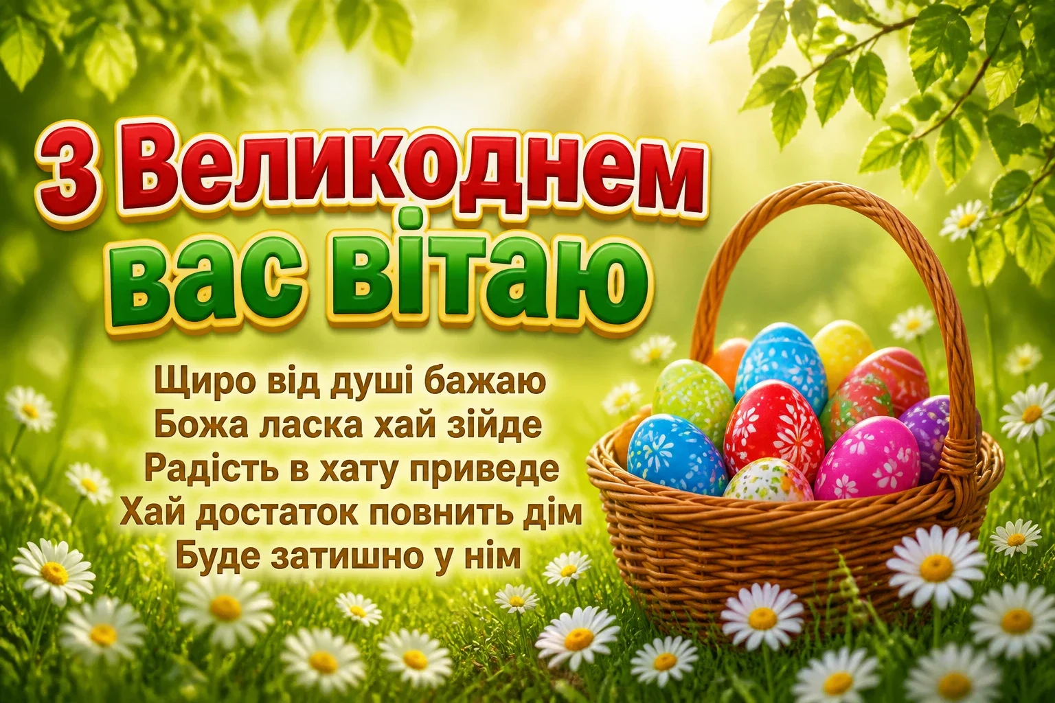 з великоднем привітання з великоднем привітання
