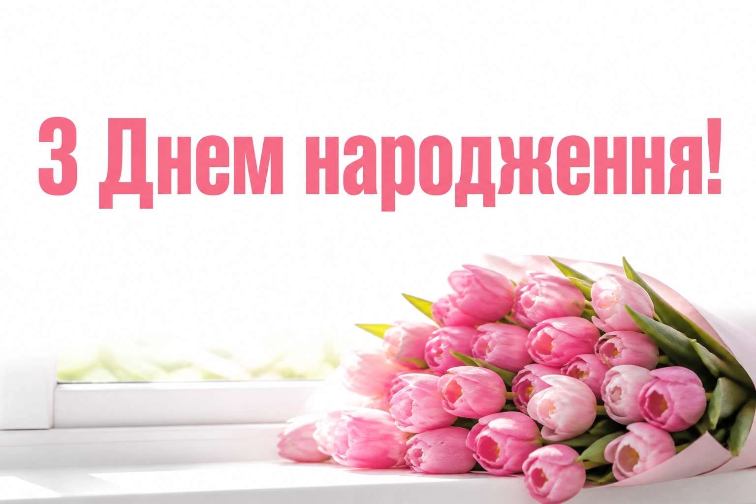 привітання з днем народження дівчину привітання з днем народження дівчину