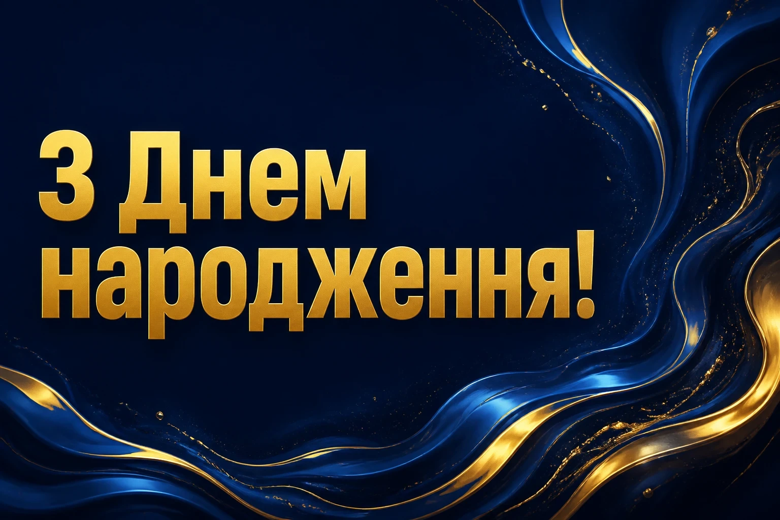 зворушливе привітання з днем народження хлопцеві