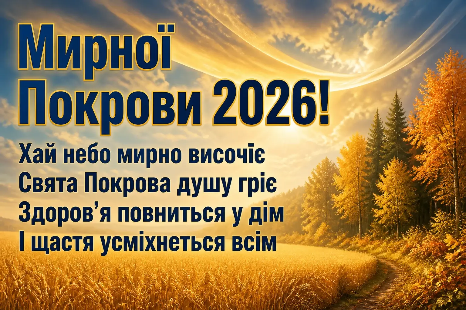привітання з покровою 2026 привітання з покровою 2026