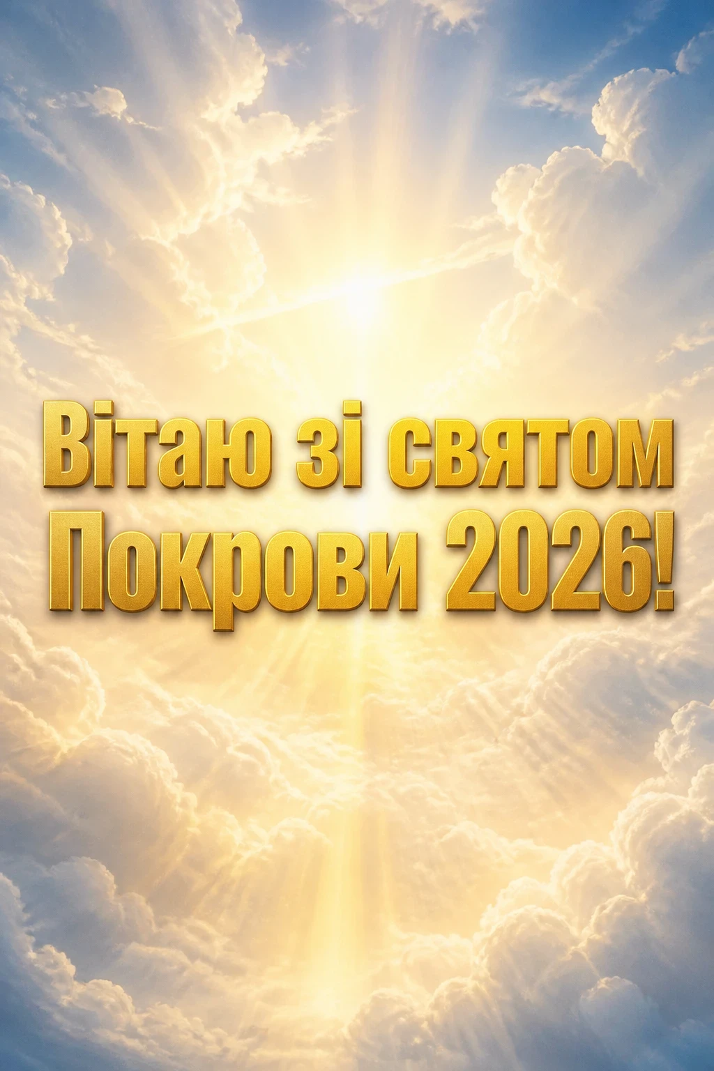 привітання з покровою 2026 привітання з покровою 2026