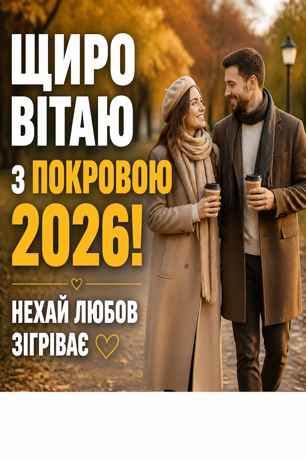 привітання з покровою 2026 привітання з покровою 2026