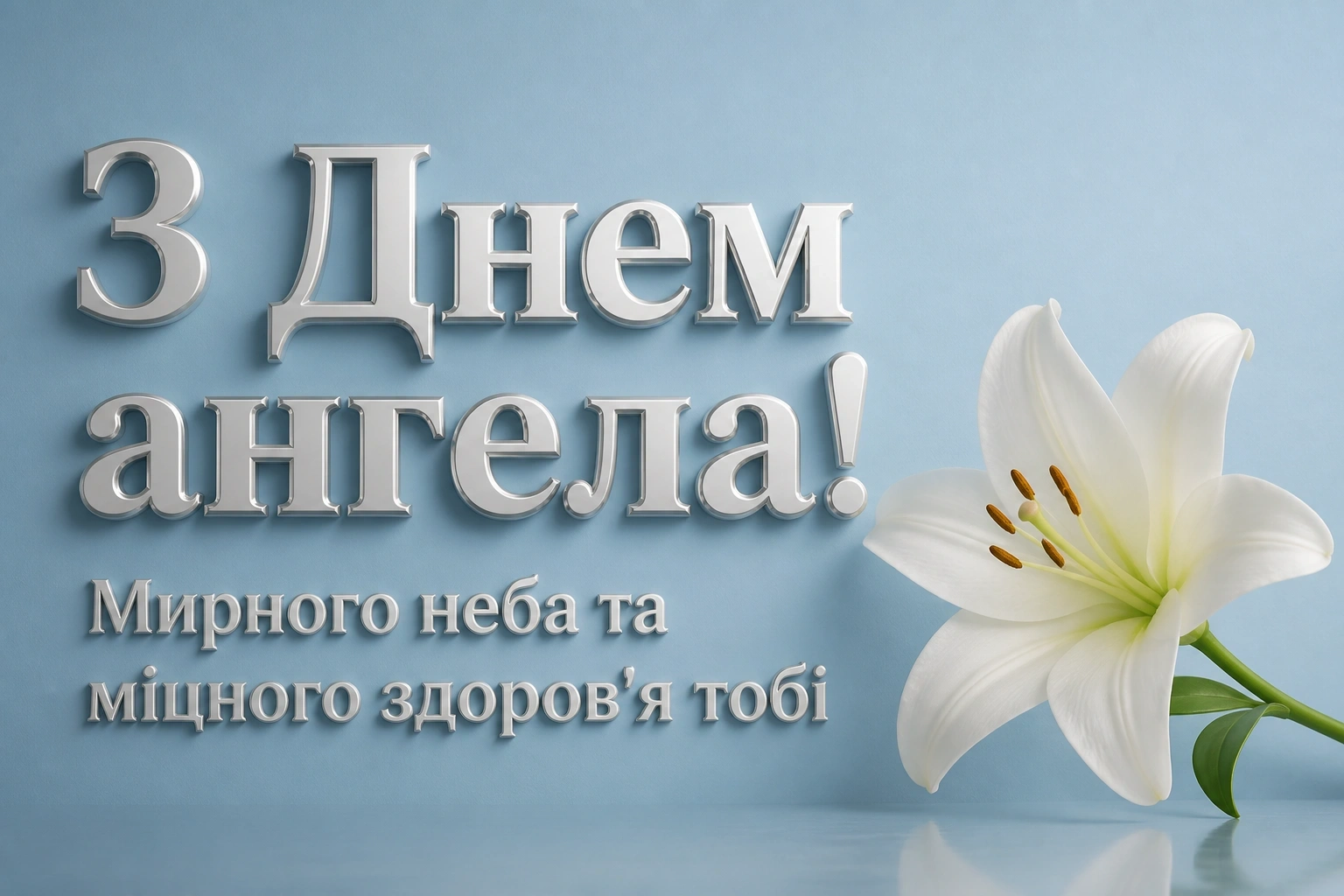 день ангела михайла привітання день ангела михайла привітання