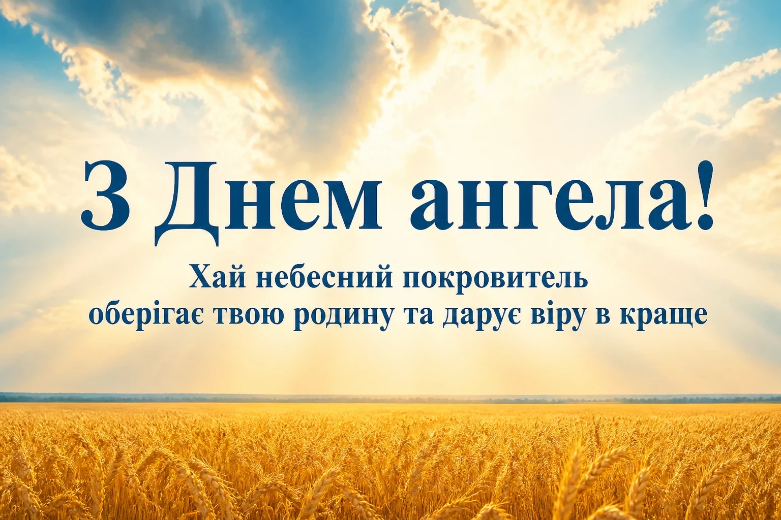день ангела михайла привітання день ангела михайла привітання