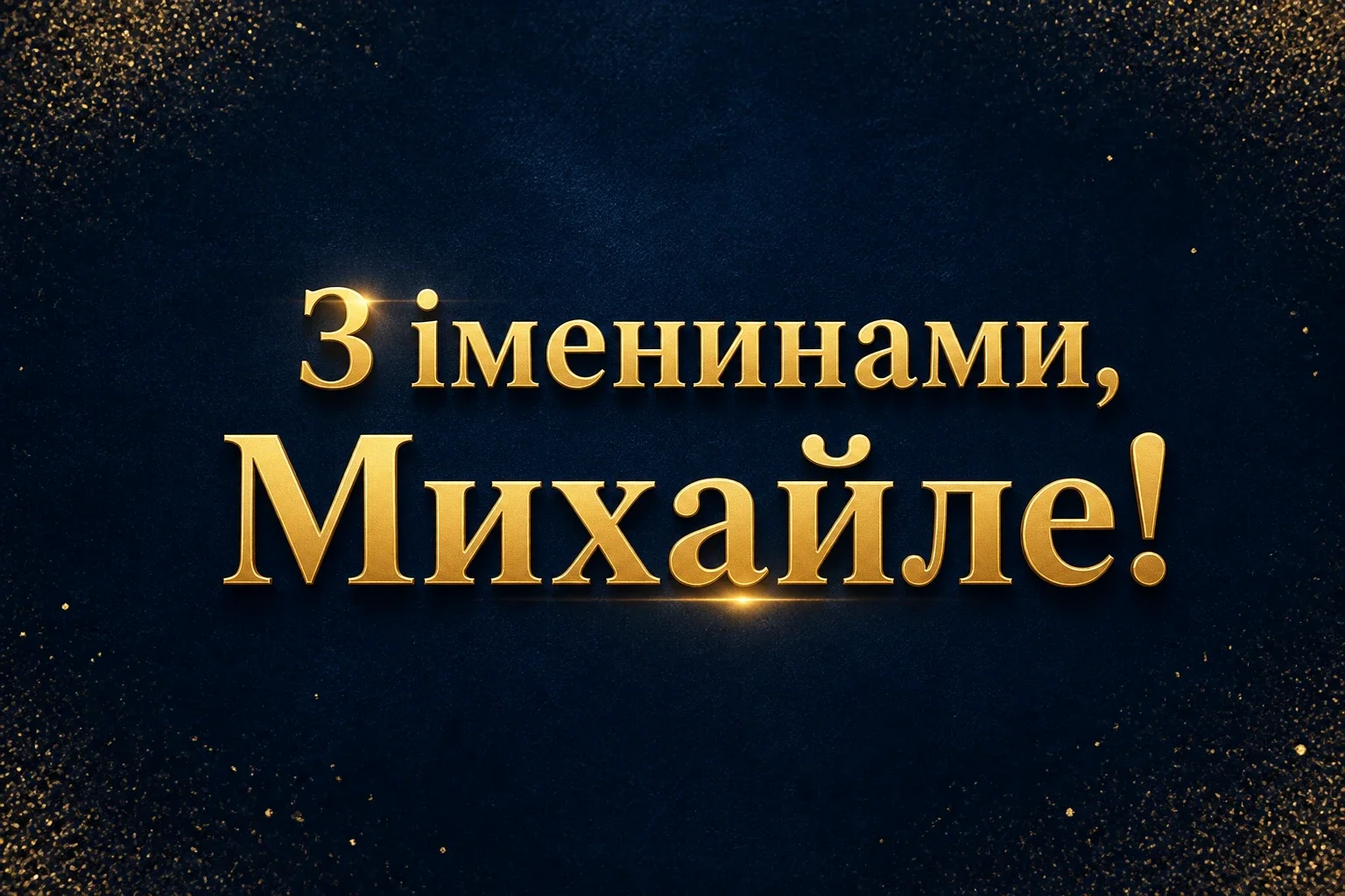 день ангела михайла привітання день ангела михайла привітання