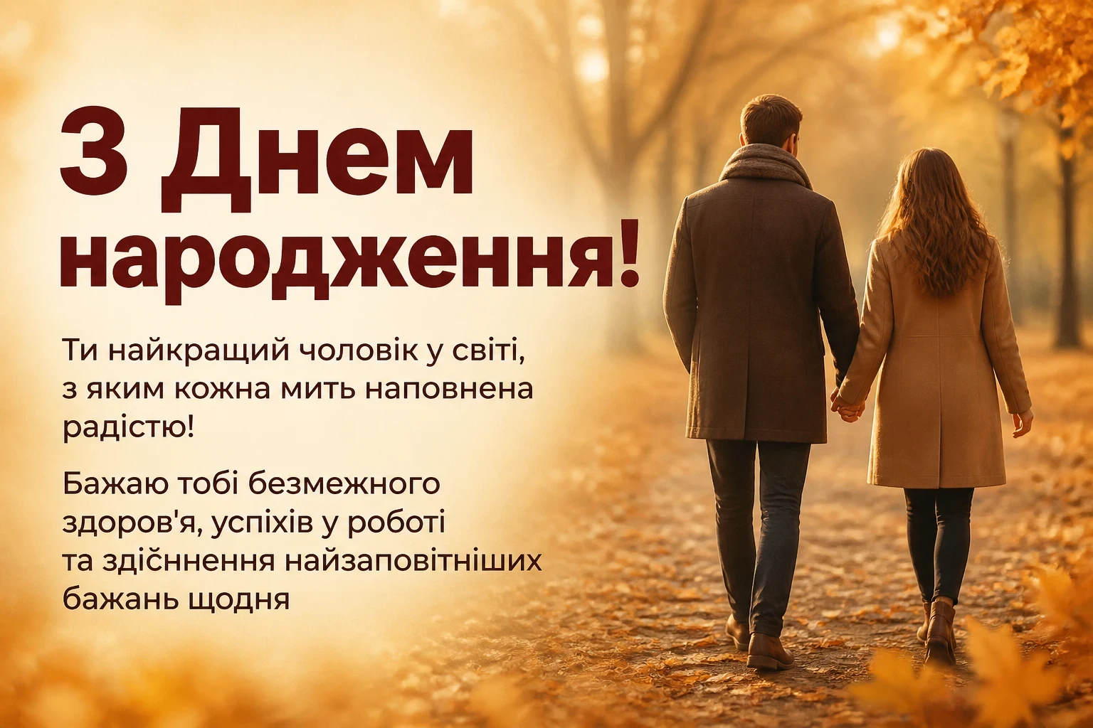 привітання з днем народження коханого привітання з днем народження коханого
