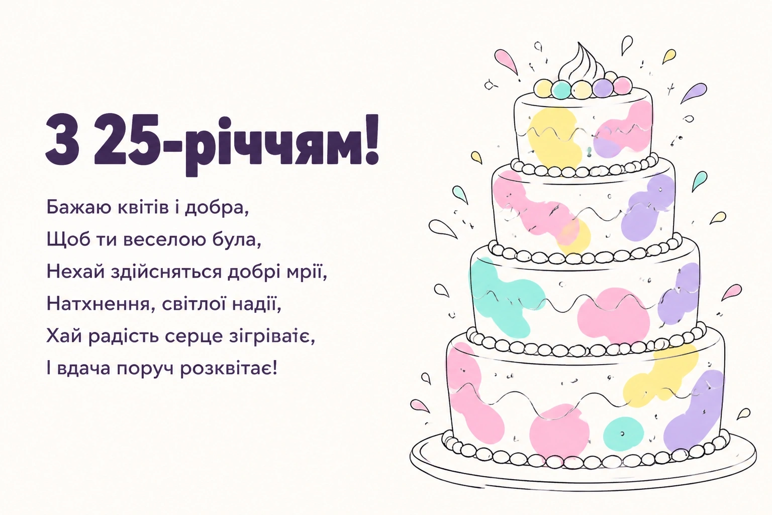 привітання з 25 річчям дівчини привітання з 25 річчям дівчини