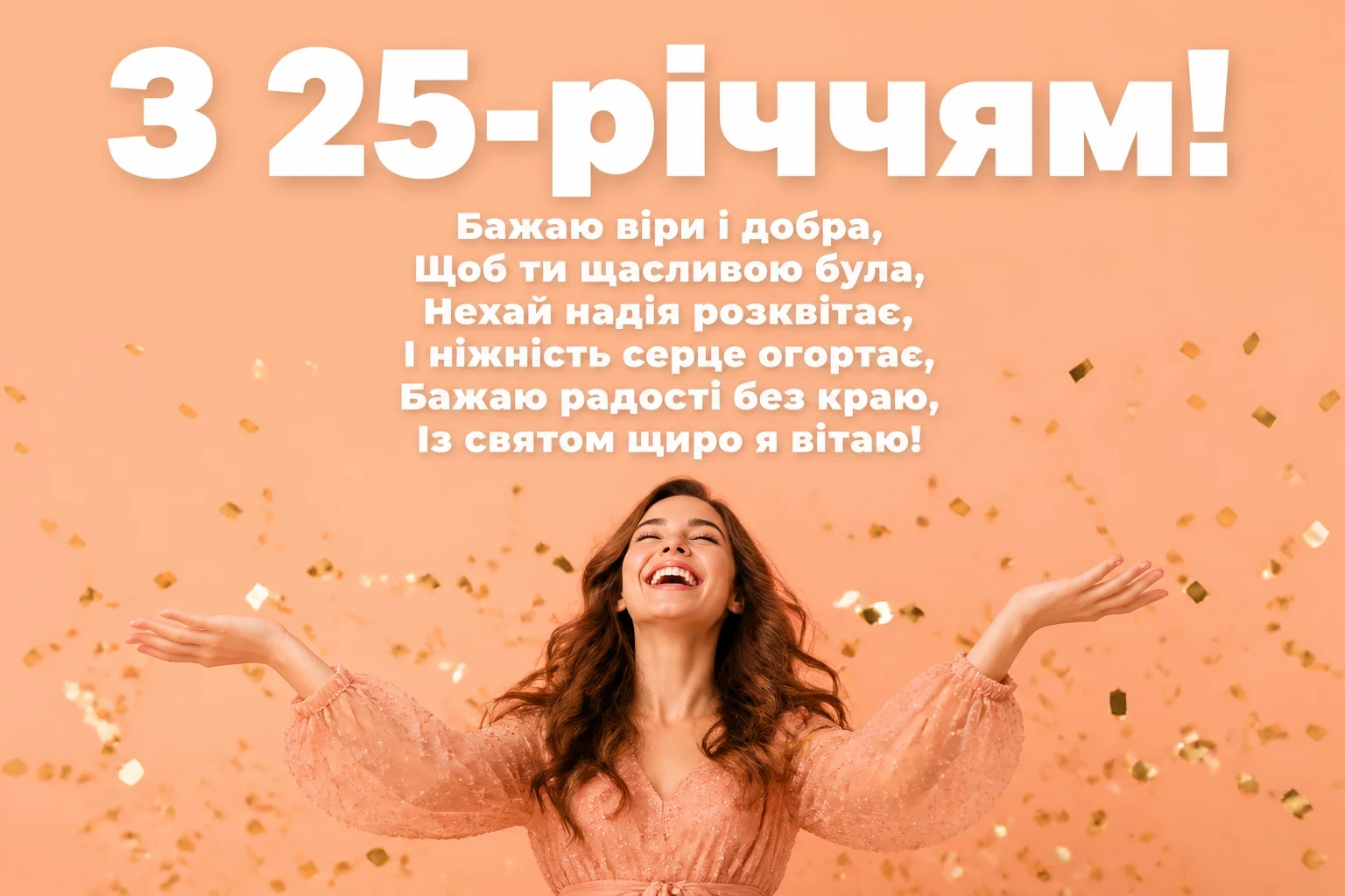 привітання з 25 річчям дівчини привітання з 25 річчям дівчини