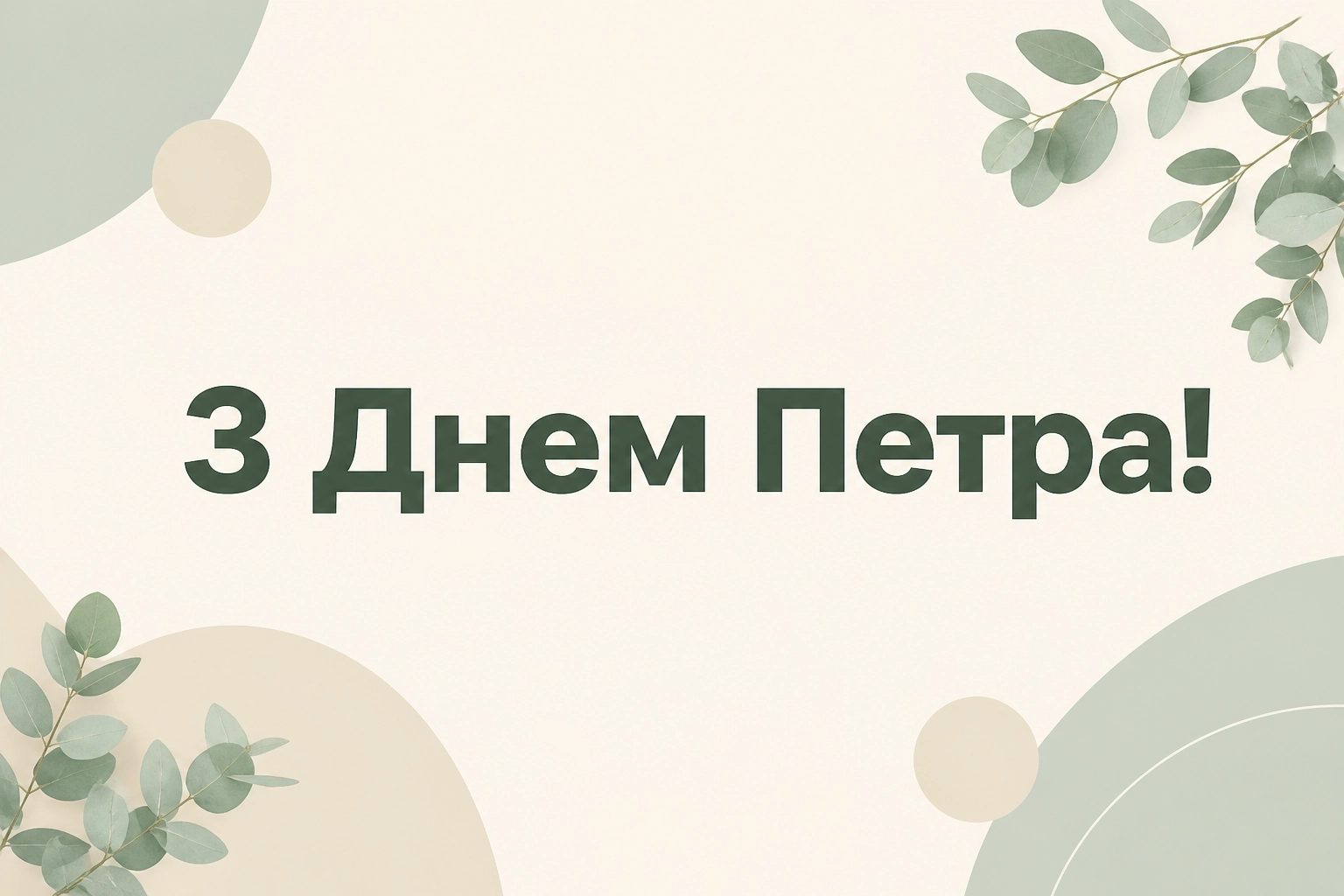днем ангела петра привітання з петром