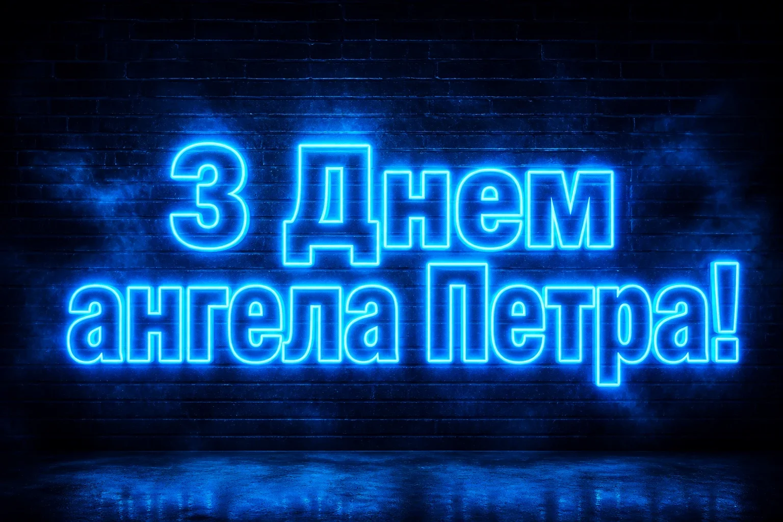 днем ангела петра привітання з петром