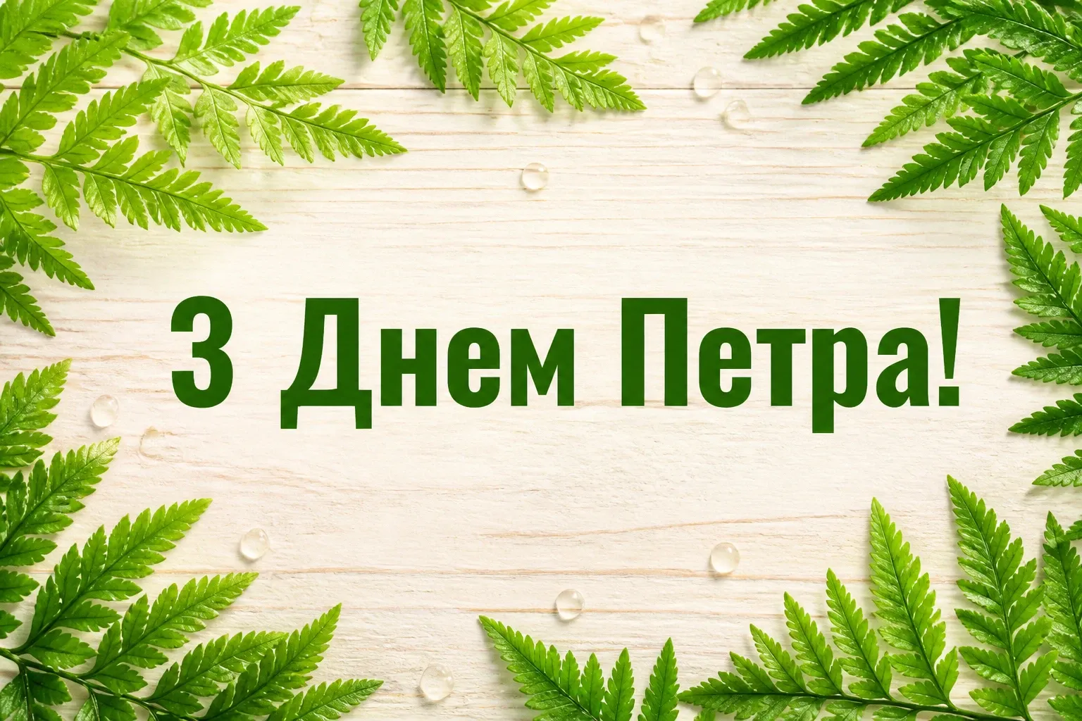 днем ангела петра привітання з петром