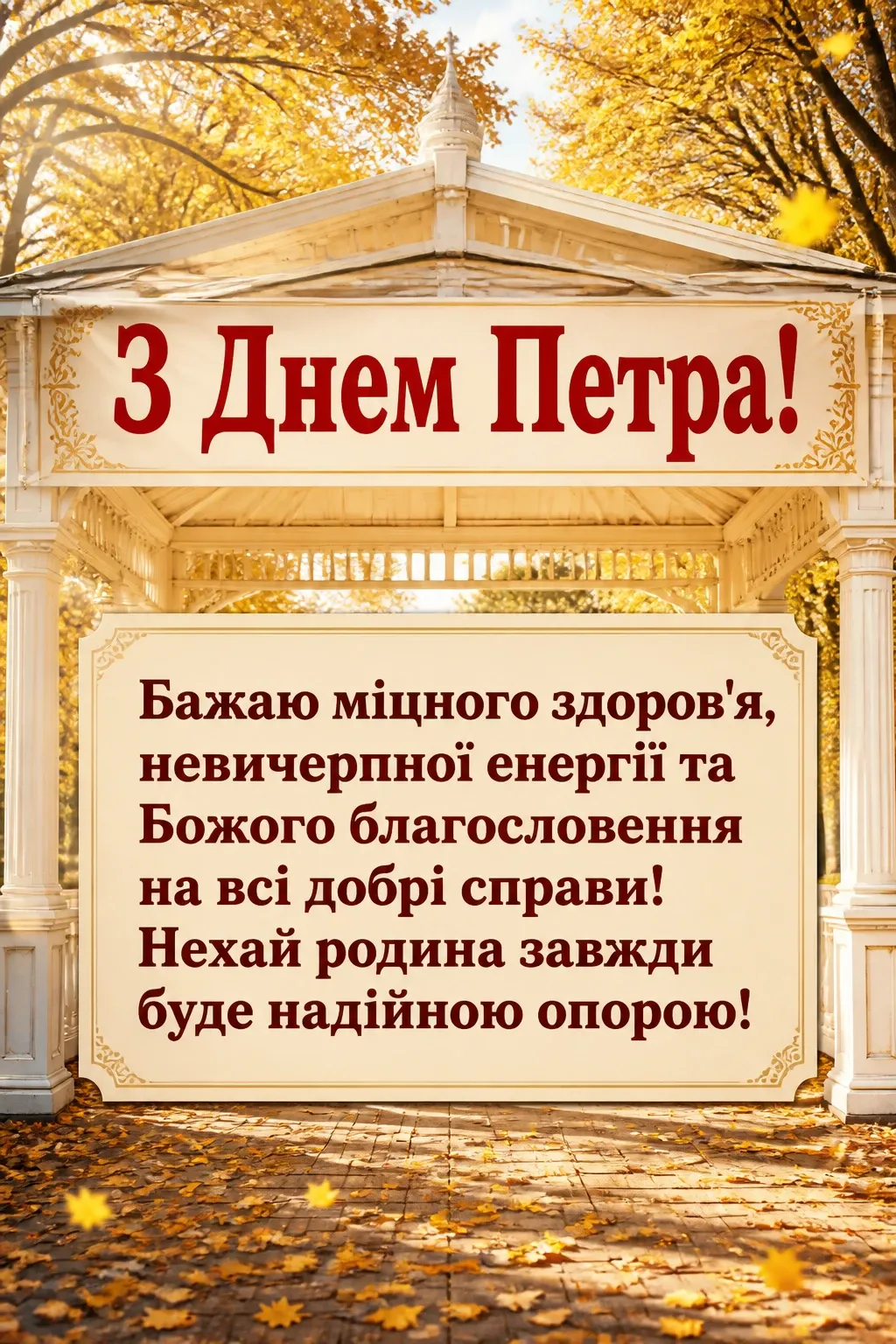 днем ангела петра привітання з петром