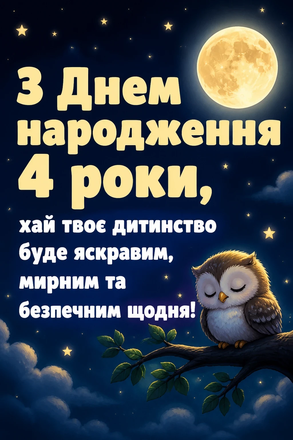 привітання з днем народження 4 роки привітання з днем народження 4 роки