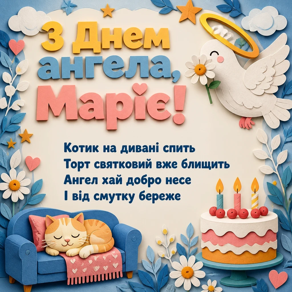привітання з днем ангела, марія привітання з днем ангела, марія