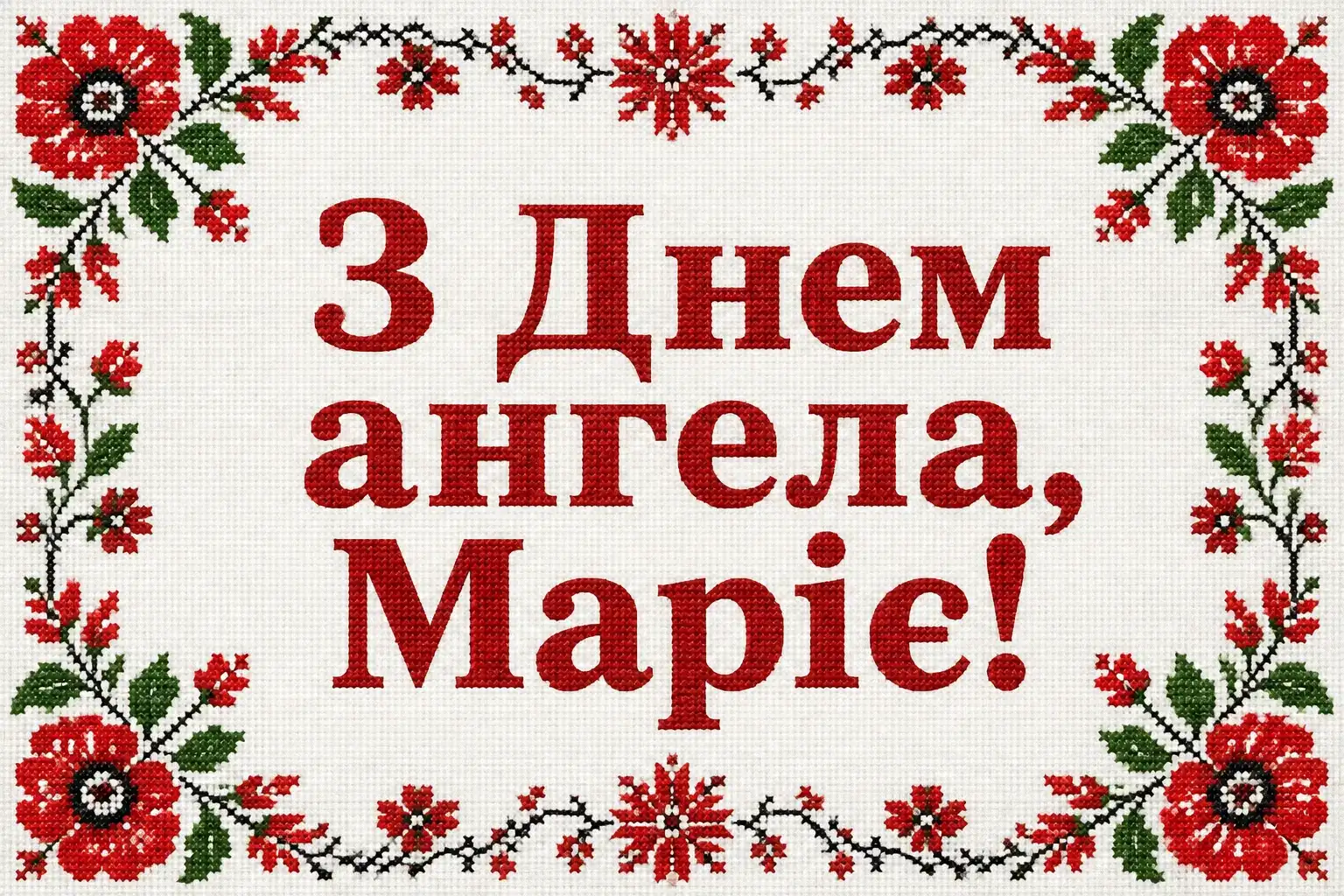 привітання з днем ангела, марія привітання з днем ангела, марія