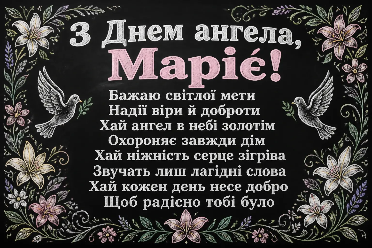 привітання з днем ангела, марія привітання з днем ангела, марія