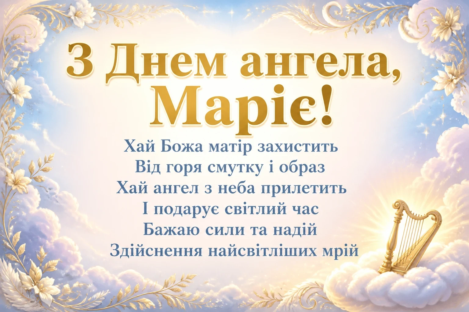 привітання з днем ангела, марія привітання з днем ангела, марія