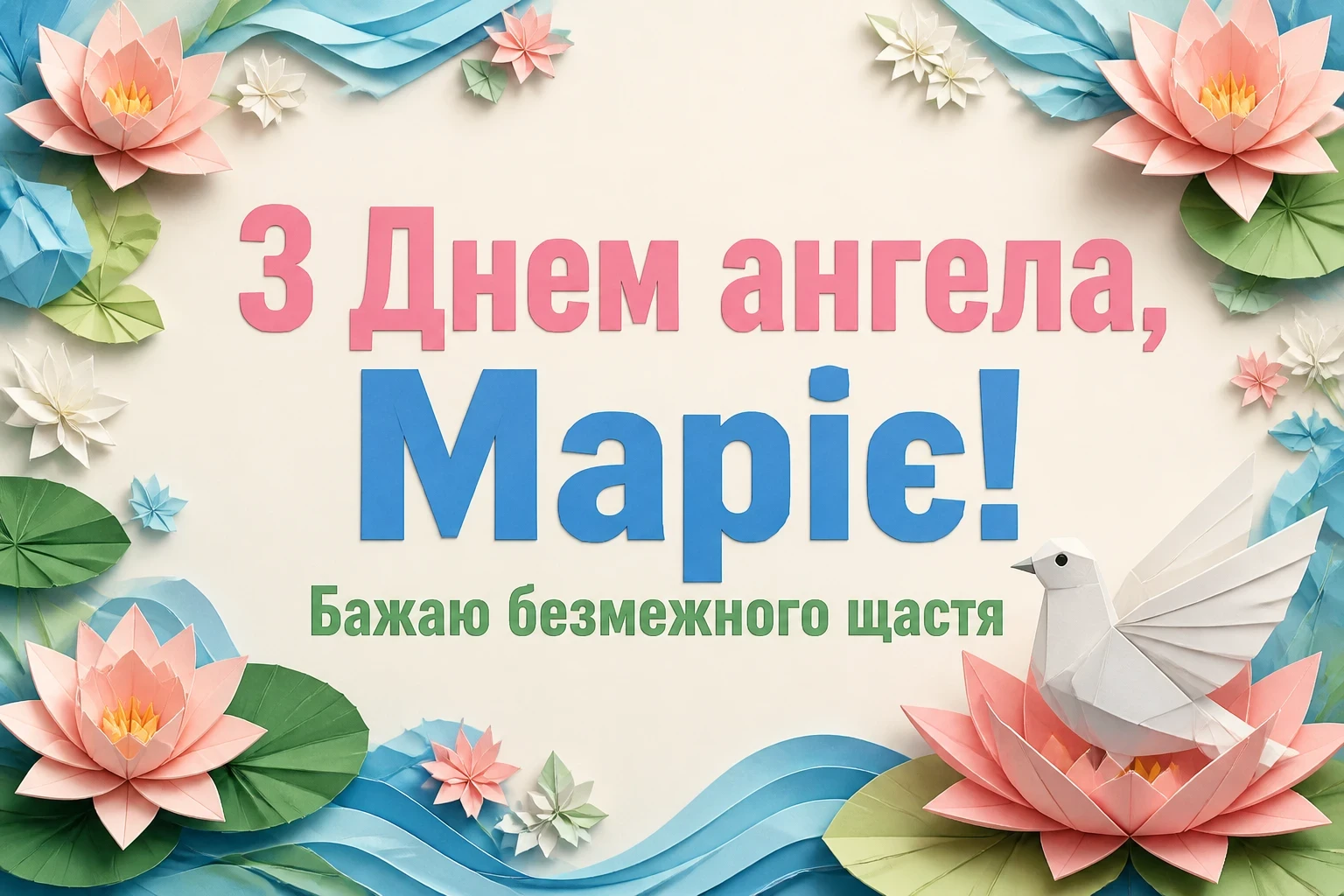 привітання з днем ангела, марія привітання з днем ангела, марія