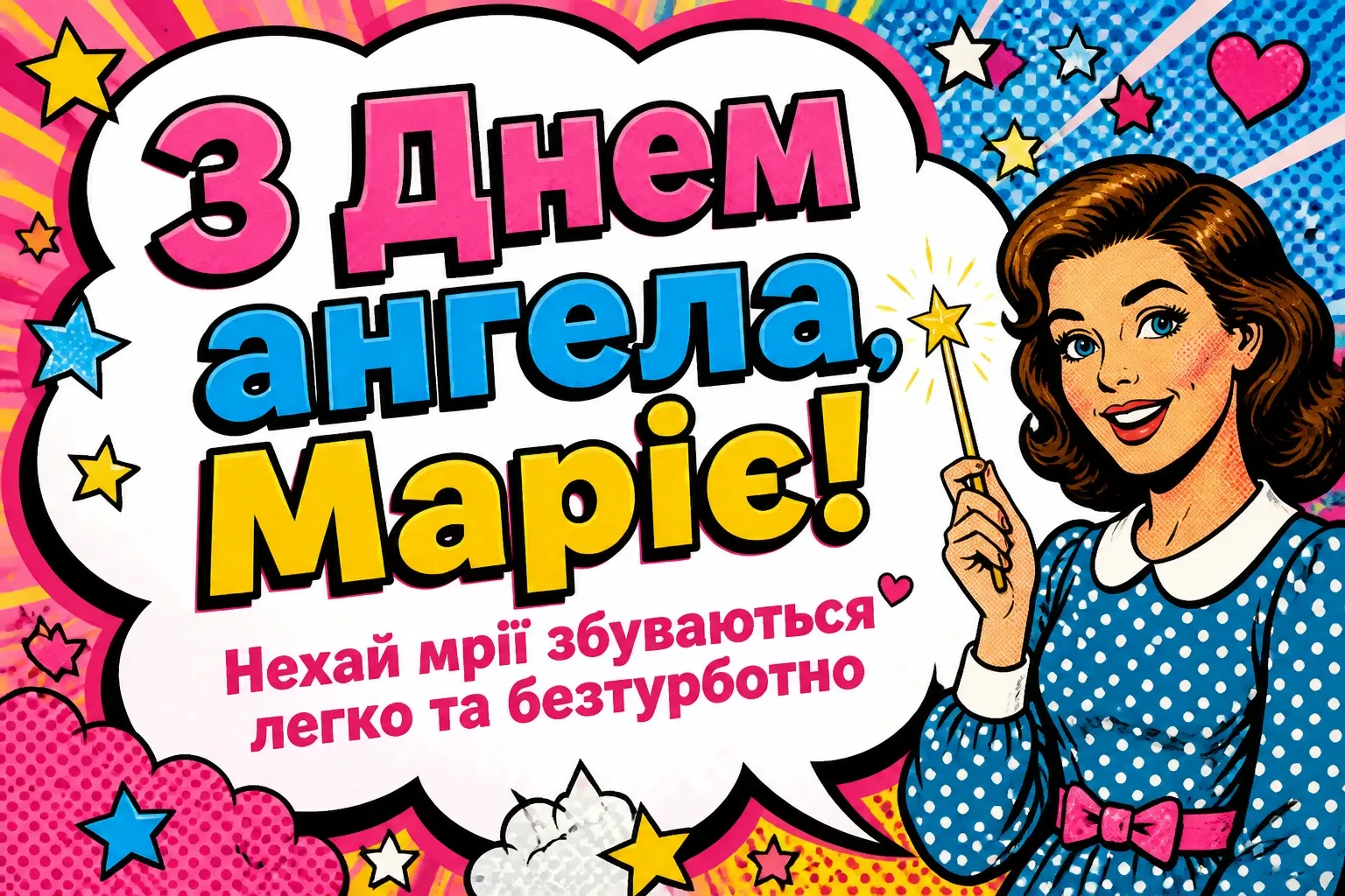 привітання з днем ангела, марія привітання з днем ангела, марія
