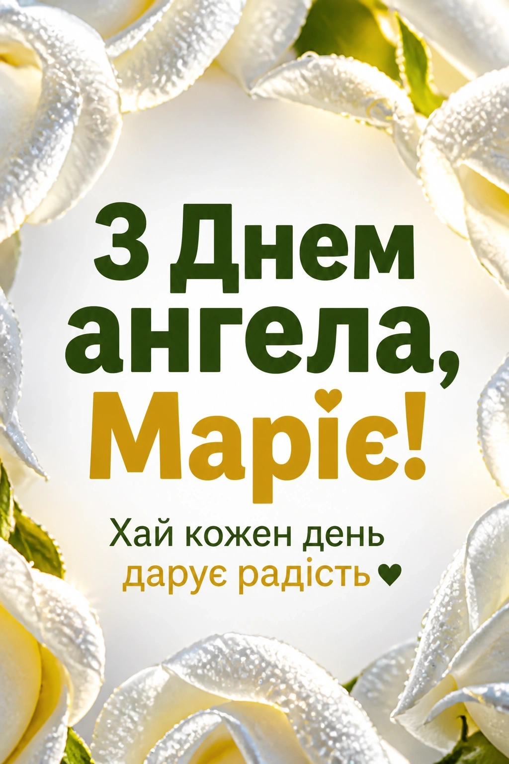 привітання з днем ангела, марія привітання з днем ангела, марія