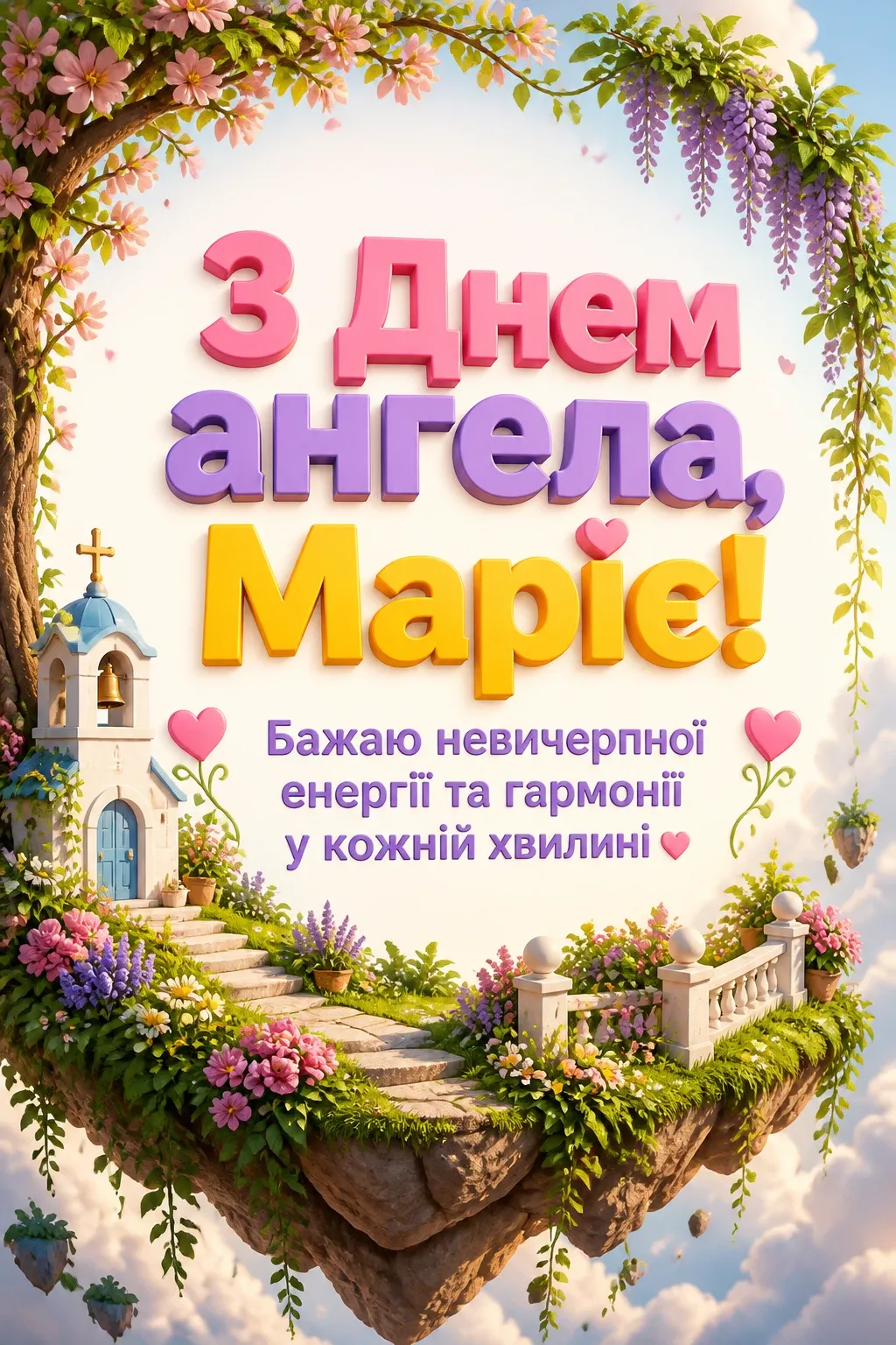 привітання з днем ангела, марія привітання з днем ангела, марія