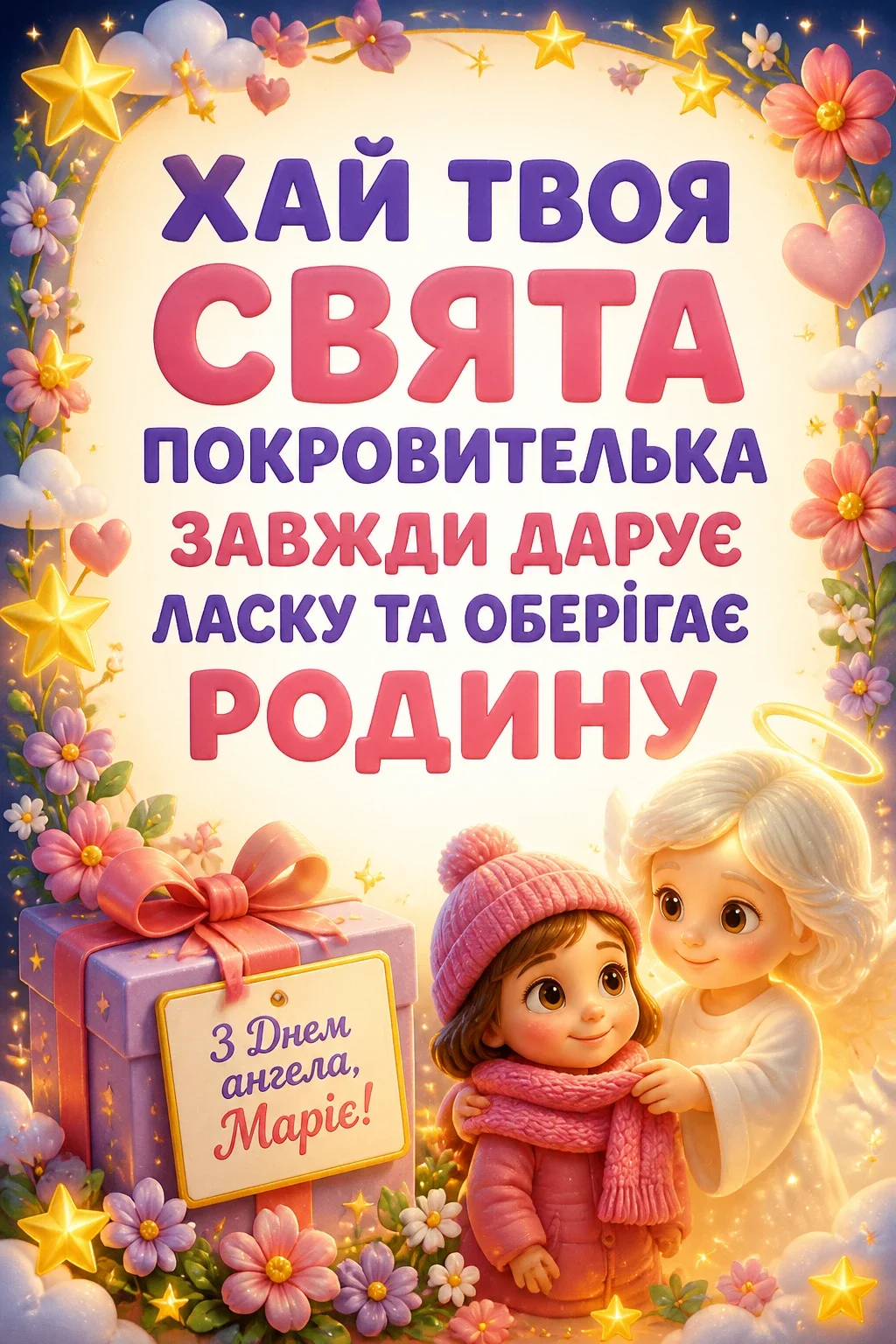 привітання з днем ангела, марія привітання з днем ангела, марія