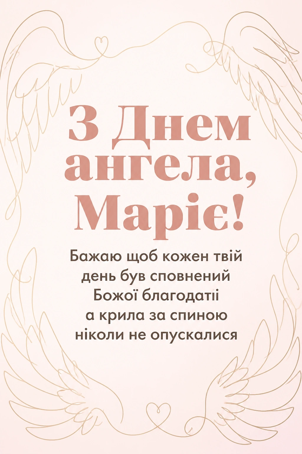 привітання з днем ангела, марія привітання з днем ангела, марія