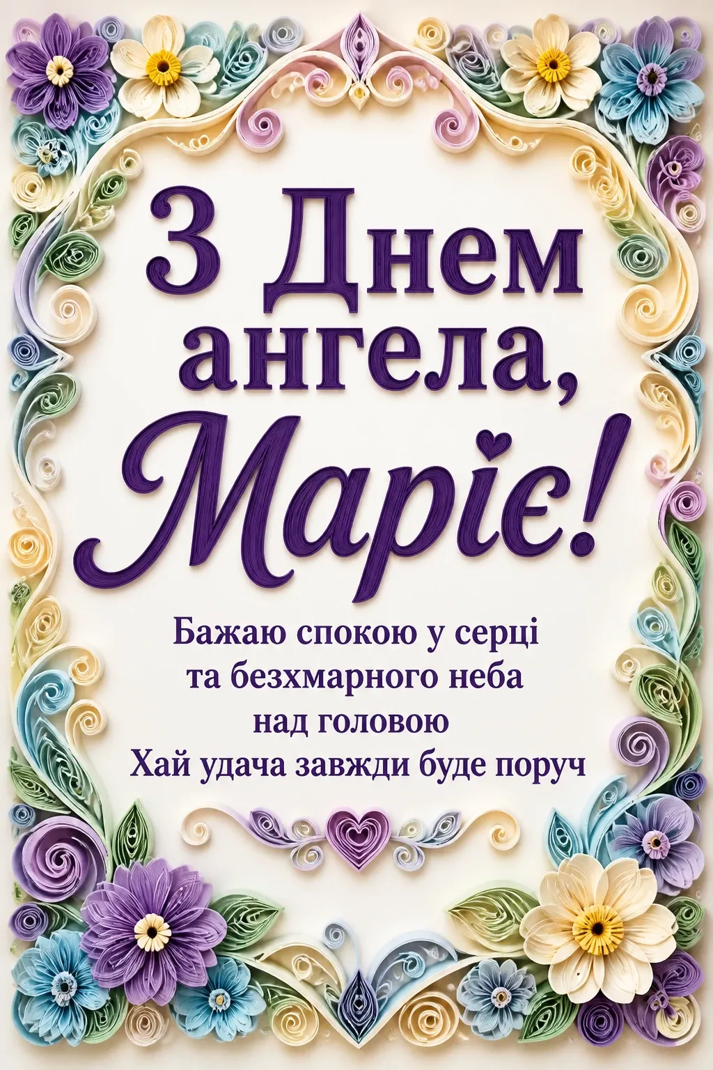привітання з днем ангела, марія привітання з днем ангела, марія