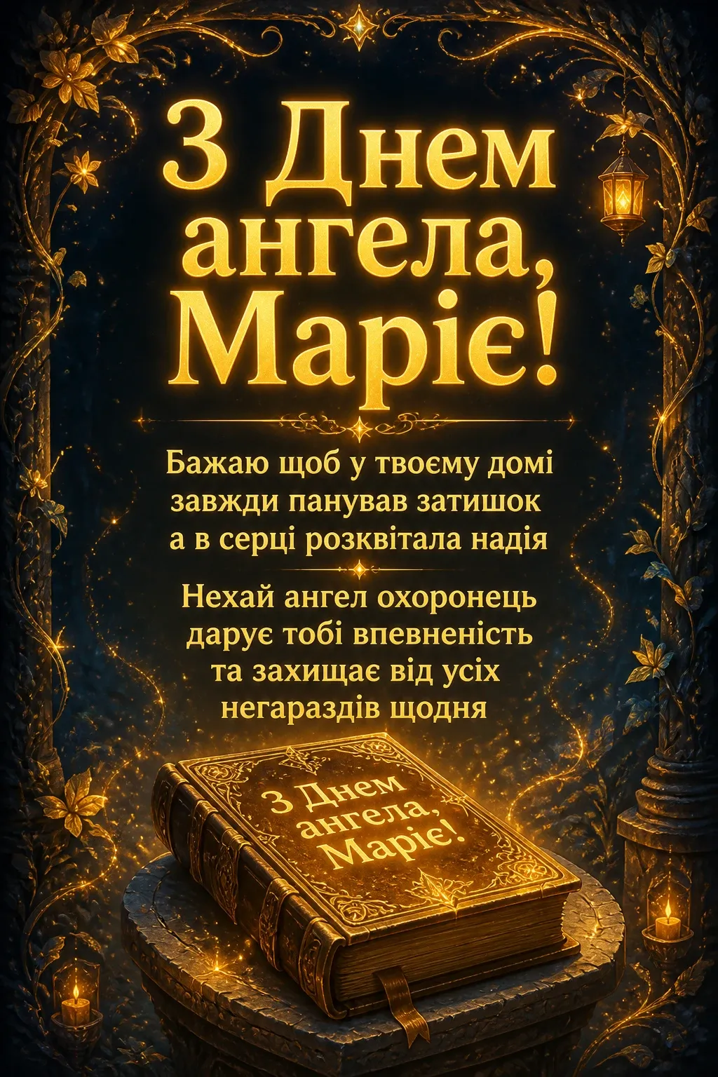 привітання з днем ангела, марія привітання з днем ангела, марія