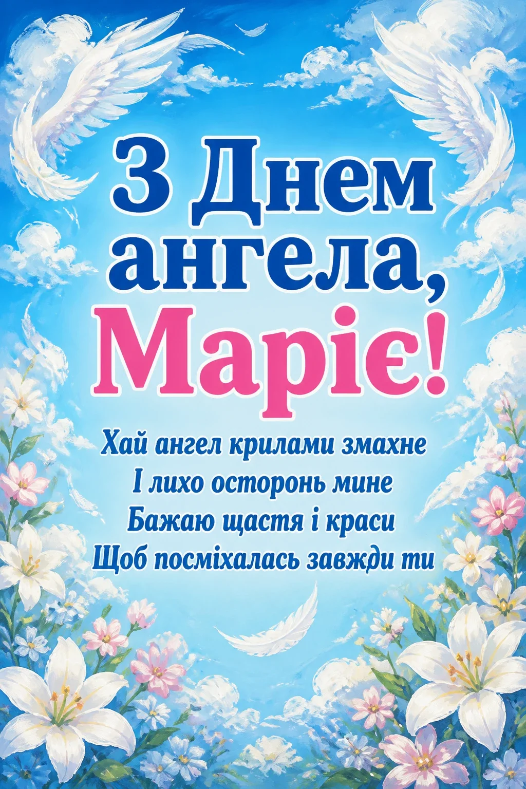 привітання з днем ангела, марія привітання з днем ангела, марія