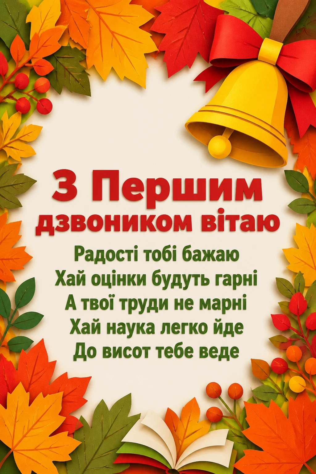 перший раз у перший клас привітання перший раз у перший клас привітання