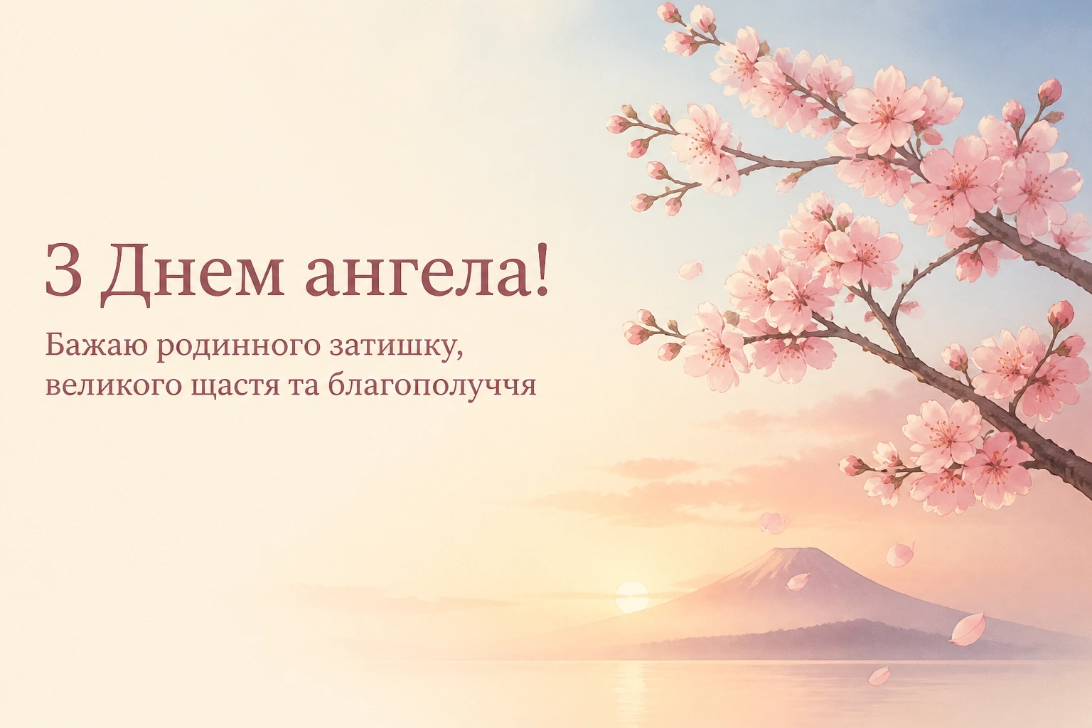 привітання з днем ангела квіти привітання з днем ангела квіти