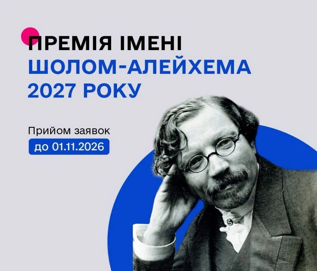 Старт прийому заявок на здобуття премії імені Шолом-Алейхема 2027